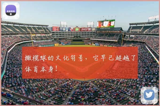橄榄球的文化符号，它早已超越了体育本身！