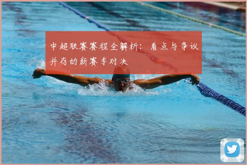 中超联赛赛程全解析:看点与争议并存的新赛季对决