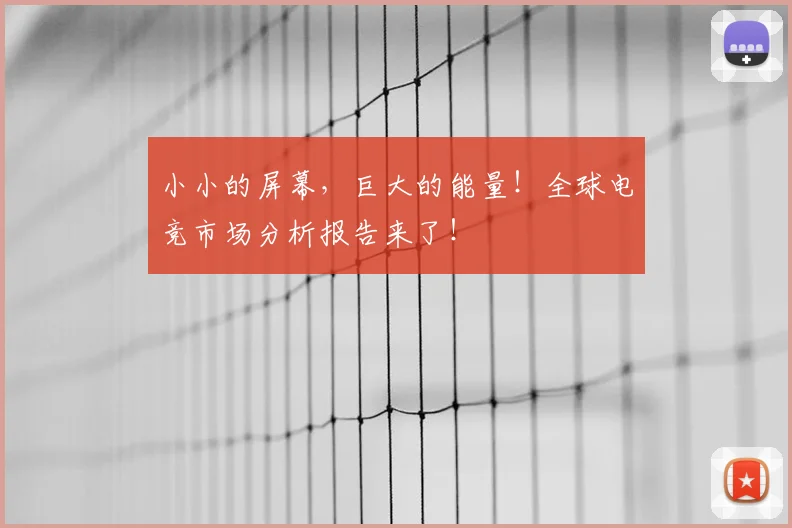 小小的屏幕，巨大的能量！全球电竞市场分析报告来了！