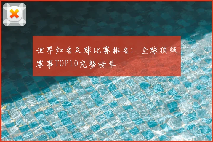 世界知名足球比赛排名：全球顶级赛事TOP10完整榜单