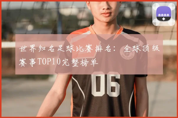 世界知名足球比赛排名:全球顶级赛事TOP10完整榜单