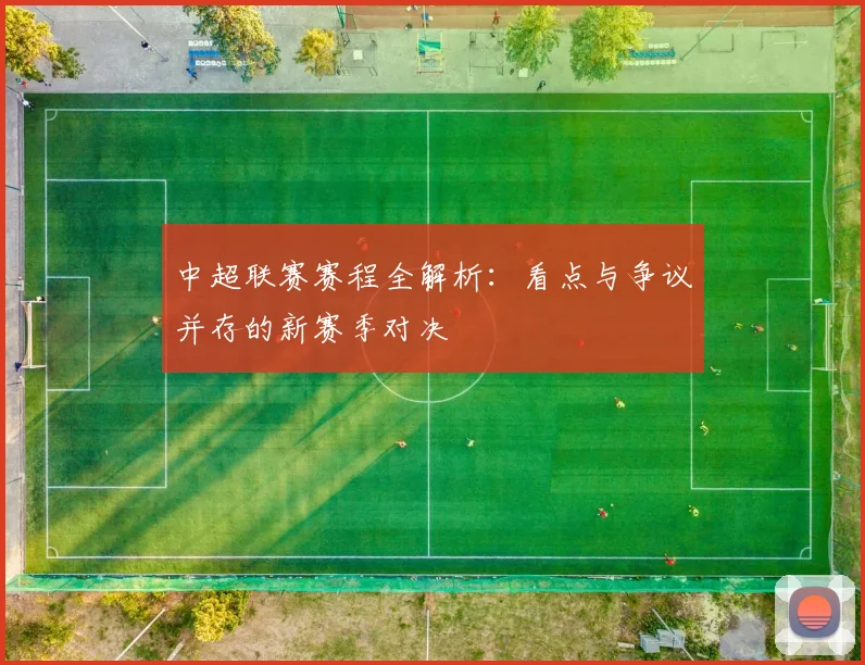 中超联赛赛程全解析：看点与争议并存的新赛季对决