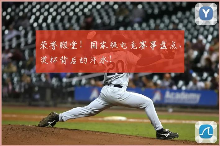 荣誉殿堂！国家级电竞赛事盘点，奖杯背后的汗水！