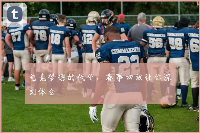 电竞梦想的代价，赛事回放让你深刻体会