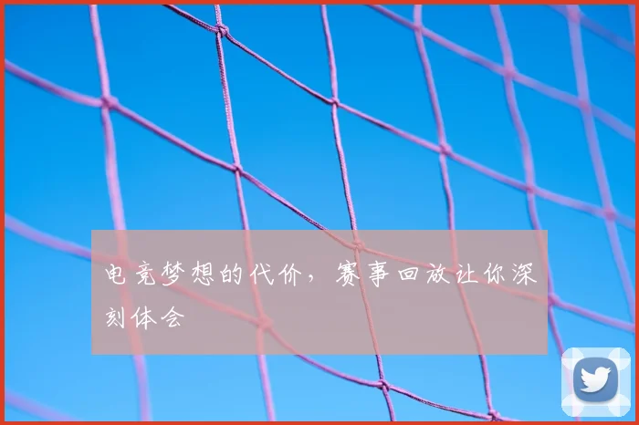电竞梦想的代价，赛事回放让你深刻体会